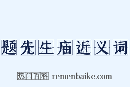 题先生庙近义词是什么意思的图片